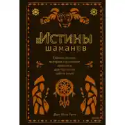 Постер книги Истины шаманов. Тайные знания, истории и духовные практики для познания себя и мира