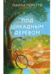Паола Перетти - Под цикадным деревом