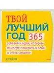 Кэти Хёрли - Твой лучший год. 365 советов и идей, которые помогут поверить в себя и стать сильнее