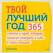 Постер книги Твой лучший год. 365 советов и идей, которые помогут поверить в себя и стать сильнее