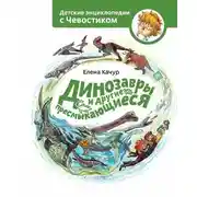 Постер книги Динозавры и другие пресмыкающиеся