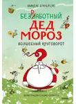 Микеле Д'Иньяцио - Безработный Дед Мороз. Волшебный круговорот
