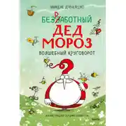 Постер книги Безработный Дед Мороз. Волшебный круговорот