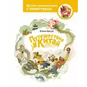Постер книги Путешествие в Китай