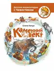 Елена Качур - Каменный век