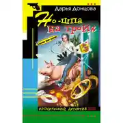 Постер книги Но-шпа на троих