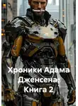 Тимур Бек - Хроники Адама Дженсена. Книга 2