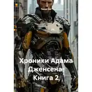 Постер книги Хроники Адама Дженсена. Книга 2