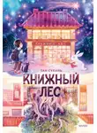 Сулань Тан - Книжный лес