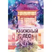 Постер книги Книжный лес