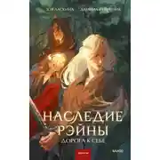 Постер книги Наследие Рэйны. Дорога к себе