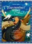 Юлия Цвяк - Тебя обнимет ветер: истории старухи Ойнур. Для тех, кто ищет тепло и надежду