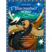 Постер книги Тебя обнимет ветер: истории старухи Ойнур. Для тех, кто ищет тепло и надежду