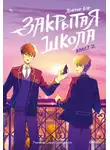 Доктор Бэр - Закрытая школа. Квест 2