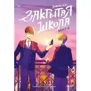 Постер книги Закрытая школа. Квест 2