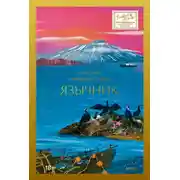 Постер книги Язычник