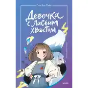 Постер книги Девочка с лисьим хвостом. Том 1