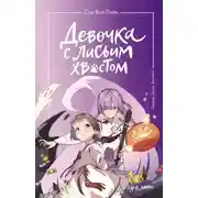 Постер книги Девочка с лисьим хвостом. Том 3