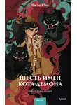 Юн Чжан - Шесть имен кота-демона