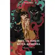 Постер книги Шесть имен кота-демона