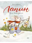 Юлия Симбирская - Лапин. Зима белого кролика