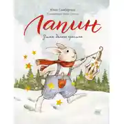 Постер книги Лапин. Зима белого кролика