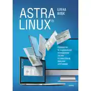 Постер книги Astra Linux. Руководство по национальной операционной системе и совместимым офисным программам