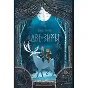 Постер книги Две зимы