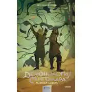 Постер книги Демонология Сангомара. Хозяева Севера