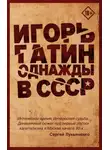 Игорь Гатин - Однажды в СССР