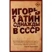 Постер книги Однажды в СССР