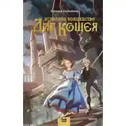 Постер книги Истинное волшебство. Дар Кощея