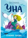 Юлия Симбирская - Уна. Солёная сказка