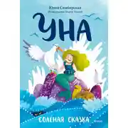 Постер книги Уна. Солёная сказка