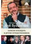 Михаил Кожухов - Клуб путешествий. Записки командора и других путешественников (сборник)
