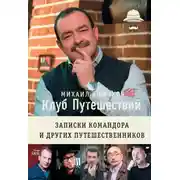 Постер книги Клуб путешествий. Записки командора и других путешественников (сборник)