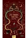 Анви Рид - Истина звезд
