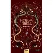 Постер книги Истина звезд