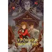 Постер книги Хроники Перепутья