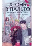 Ирина Иванова - Хтонь в пальто. Какими мы стали