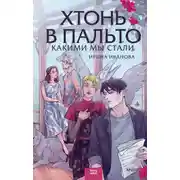 Постер книги Хтонь в пальто. Какими мы стали