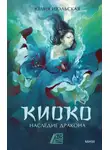 Юлия Июльская - Киоко. Наследие дракона