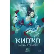 Постер книги Киоко. Наследие дракона