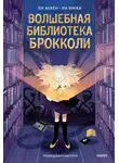 Ли Херён - Волшебная библиотека Брокколи