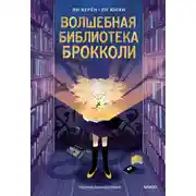 Постер книги Волшебная библиотека Брокколи