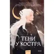 Постер книги Тени у костра