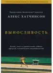 Алекс Хатчинсон - Выносливость. Разум, тело и удивительно гибкие пределы человеческих возможностей