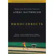 Постер книги Выносливость. Разум, тело и удивительно гибкие пределы человеческих возможностей
