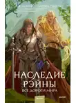 Зоя Ласкина - Наследие Рэйны. Все дороги мира