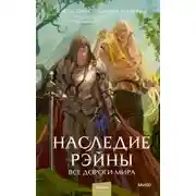 Постер книги Наследие Рэйны. Все дороги мира